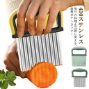 保護カバー付き 吊り下げ式 波型カッター ポテトカッター ポテトスライサー ナイフ 波型 波型ナイフ 包丁 波型包丁 飾り切り フランス風 フライドポテトに ベ...