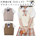 スクールセーター 制服 学生服 ニットベスト スクール ベスト Vネック コットン ニット チョッキ レディース 入学 通学 中校生 高校生 春 秋 冬