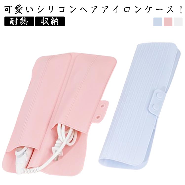 耐熱 ヘアアイロンケース ヘアアイロン マット 収納 ヘアアイロン ケース ヘアアイロンマット シリコンマット 旅行 トラベル 持ち運び ヘアアイロンホルダー ヘアアイロンカバー 耐熱ケース 耐熱マット コテ入れ 収納ケース