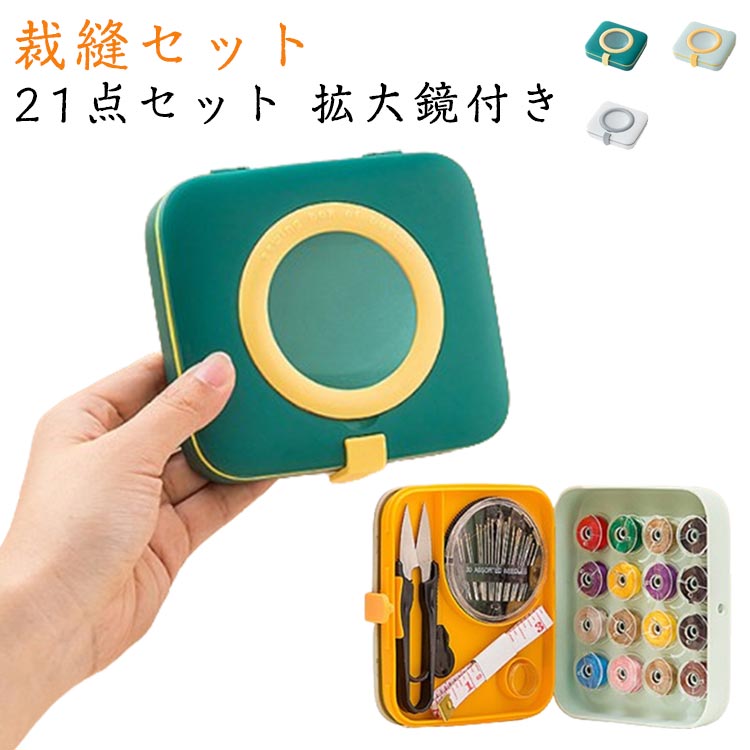 21点セット 裁縫セット 拡大鏡付き 縫い糸16色 ソーイングセット 裁縫 道具 セット 裁縫箱 お裁縫セッ..