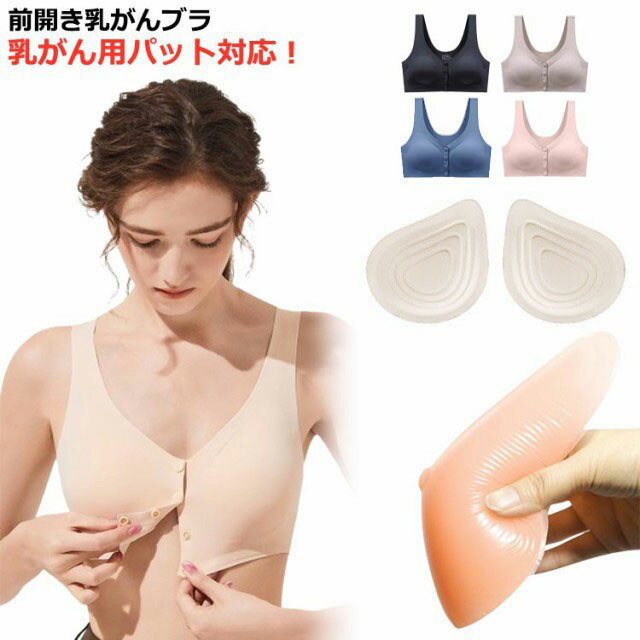 前開きブラジャー フロントホック 前開き 乳がん用ブラジャー ブラジャー 乳癌 パッド 前開き 人工乳房用 ブラ 術後 乳癌 手術後 大きいサイズ ブラ ブラジャー ノンワイヤー ポケット付き 乳がん用下着 授乳 マタニティ ナイトブラ 全摘