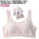 肌着 ブラジャー ジュニア スポーツブラ ガールズ 中学生 ジュニアブラ 高学年 ジュニア ジュニアインナー キッズ 女の子 女子 綿 2枚セット 下着 アンダ...