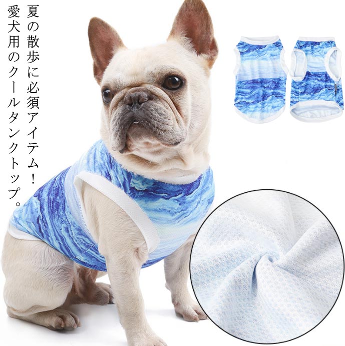 夏 大型犬 中型犬 メッシュ かわいい タンクトップ ひんやり ひんやりグッズ 夏服 ドッグウェア 冷却 犬 グッズ 男の子 女の子 服 犬服 小型犬 おしゃれ クール 暑さ対策 接触冷感 涼感 犬の服 部屋着 涼しい ペット ひんやりグッズ 熱中症対策 送料無料 L XL 中型犬のサムネイル