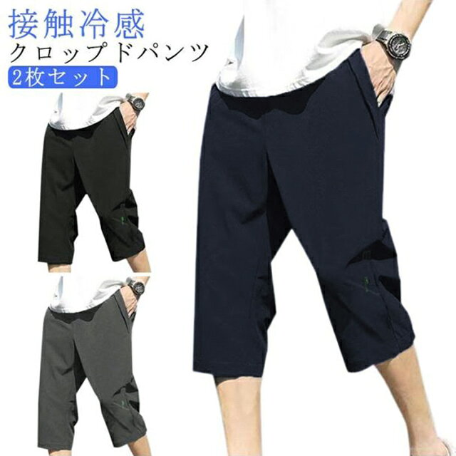 乐天商城 - 冷感パンツ 2枚セット 七分丈 ワークパンツ ジャージ パンツ クロップドパンツ 接触冷感 ドライ ひざ下 夏 ハーフパンツ 夏服 吸汗速乾 大人 作業着 通学 冷感 UVカット 下 アウトドア キャンプ 夏物 メンズ