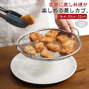 せいろ 蒸しざる 蒸し器 網 水切ざる 蒸し野菜 温野菜 点心 調理 ざる かご ステンレス 水切り 揚げ物かご オイルカッティングパン 油切り 脚付き 蒸しスタンド 蒸す 便利 キッチン用品 揚げ物ざる フライパン蒸し料理 蒸しかご 直径18cm/20/22cm 漏れ網 蒸しがご