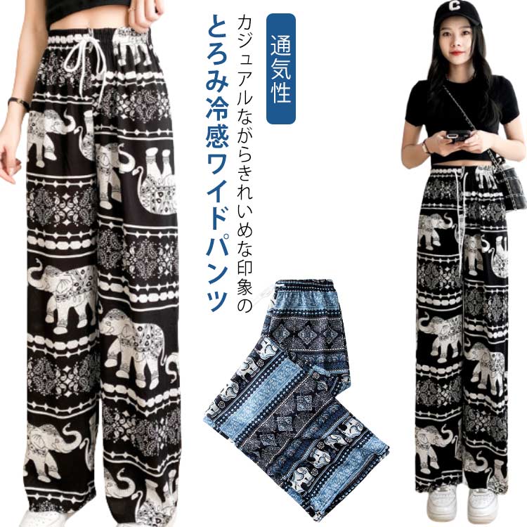 ロングパンツ 涼感 薄手 エスニック ワイドパンツ ロングパンツ ゆったり ゾウ 柄パンツ タイパンツ 冷感 象柄 夏 接触冷感 ルームウェ..