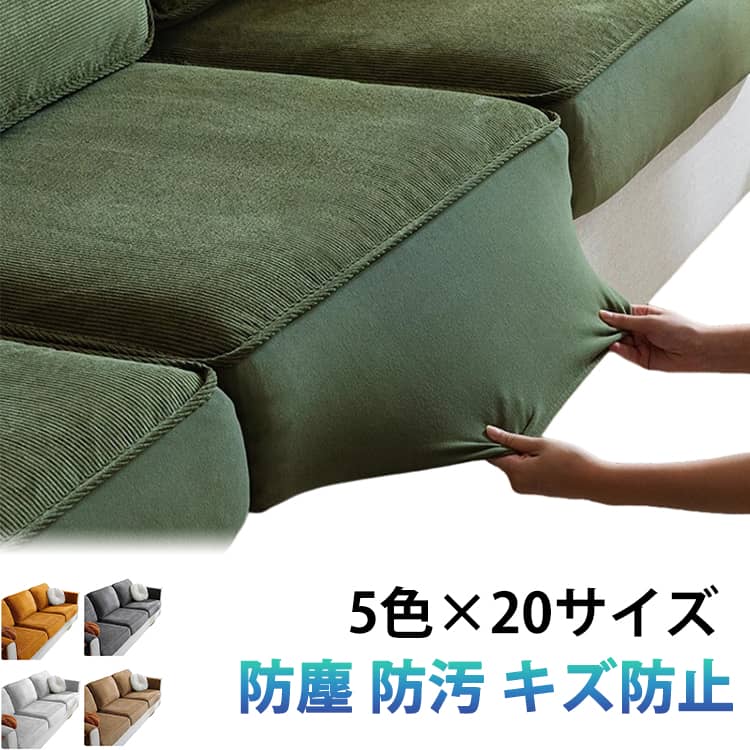 乐天商城 - 【カウチ部分も綺麗にカバーできる】 ソファー カバー ソファカバー 座面カバー コーデュロイ 1/2/3/4人掛け ぴったり フィットタイプ クッションカバー 肘掛けカバー 背もたれカバー 替えカバー 洗える 伸縮 ストレッチ 防塵 防汚 キズ防止 通気性 耐久性 おしゃれ シンプル