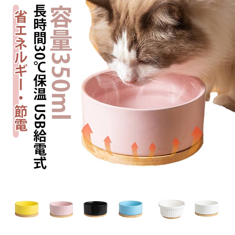 樂天商城 - ペット用ボウル 加熱 ペット用加熱ボール 一体型 猫用加熱ボウル 犬 ペット給水器 加熱給水器 350ml 小型 陶器 フードボウル 食器 usb給電 恒温加熱 30℃ 温水ボウル 恒温温水ボウル 冬 空焚き防止 小動物茶碗 猫ウサギ