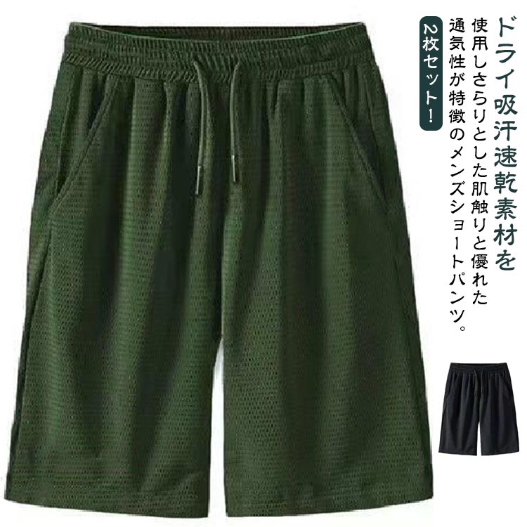 樂天商城 - 半ズボン 涼感 5分丈 無地 半ズボン 夏 ドライ ハーフパンツ 大きいサイズ メッシュ メッシュパンツ 吸水速乾 2枚セット！接触冷感 涼しい ゆったり メッシュパンツ ストレッチ ウエストゴム 通気性 スポーツウェア 部屋着 アウトドア ショートパンツ 短パン メンズ