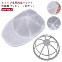 固定ホルダー 型崩れ防止 洗濯ネット 収納 キャップウォッシャー 食器洗い機 野球帽ウォッシャー 野球帽ワッシャー 帽子用 型崩れ防止 洗濯機 シワ防止 洗濯機で洗える 大人用 子供用 キャップ洗い 2点セット 洗濯用具 旅行 キャップ 帽子 野球帽 帽子