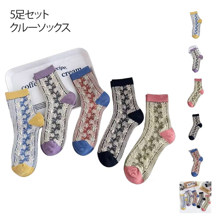 乐天商城 - 5足セット クルーソックス レディース お洒落 靴下 春秋 ソックス 森ガール 冬 コットンソックス 綿混 通気 吸湿 滑り止め 夏 女性 靴下 立体柄 華やか レトロ 可愛い ソックス クルー イエロー ブルー ピンク パープル ブラック