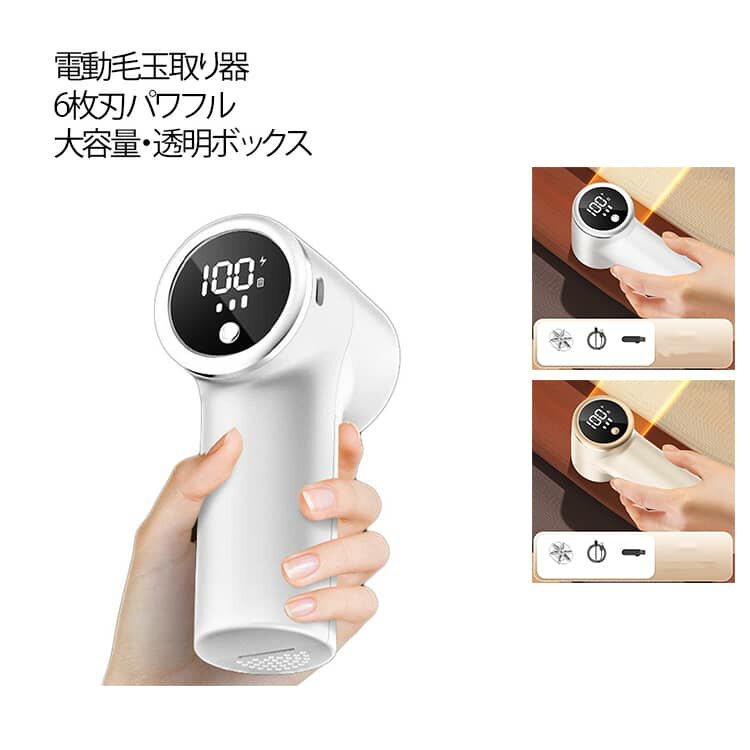 毛玉取り 電動 けだまとり 6枚刃 充電式 毛玉取り器 毛玉取り機 3段階調整 コードレス 長時間稼働 ledディスプレー 毛玉クリーナー 安全装置 USB 充電式 TYPE-C 大容量 ゴミポケット 電動毛玉取り器 ハンディタイプ 生地を傷めない