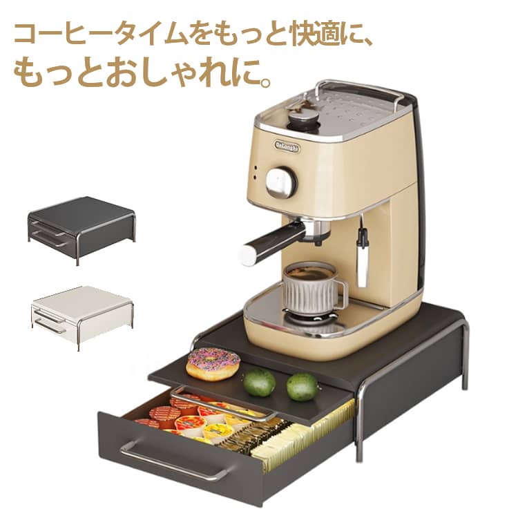 コーヒーメーカー用収納ラック キッチン収納ラック 卓上 スリム 引き出し伸縮作業台 コーヒーマシン/コーヒーカプセル/カフェポッド/茶葉/カップ収納 家電下ラック ベーススタンド すき間 隙間 インテリア 新生活 北欧 おしゃれ 炭素鋼製