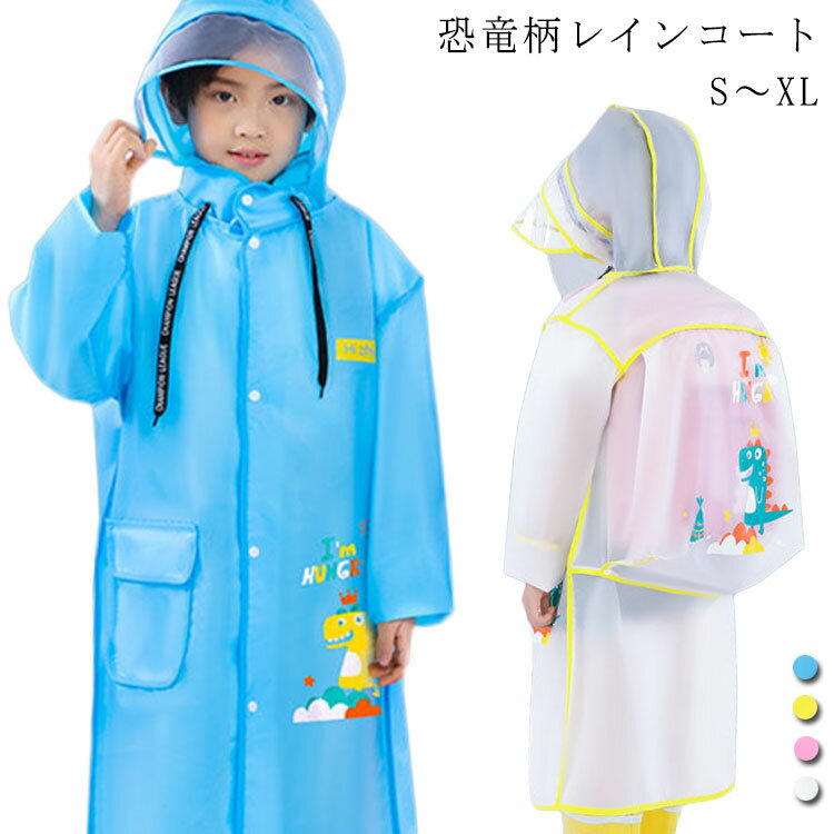 合羽 男の子 ダイナソー レインコート 女の子 レイン 雨具 子供服 ランドセルコート かっこいい レインコート 恐竜 ブルー ピンク 通園 キッズ