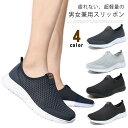 紐なし スニーカー メンズ レディース スリッポン 歩きやすい 軽量 メッシュ素材 通気 蒸れない ナースシューズ ウォーキングシューズ トレーニングシューズ ...
