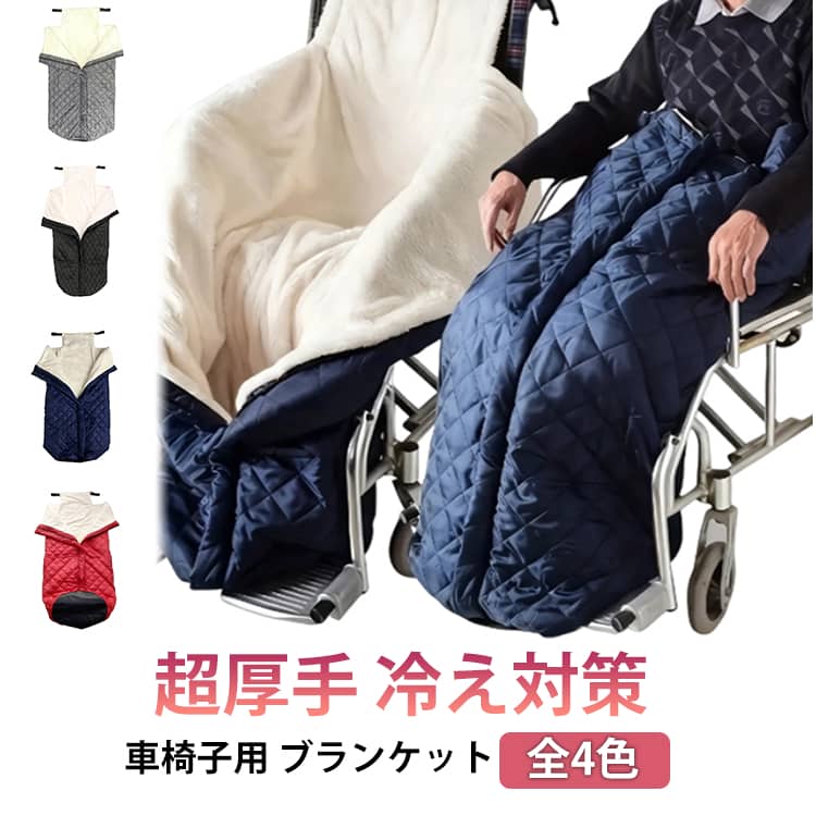 超厚手 冷え対策 車椅子用 ブランケット ふわふわ 着る毛布 車いす 足カバー 温かい 足元 寒さ対策 膝掛け 介護 あったか ひざ掛け 散歩 お出かけ プレゼント 防寒 防風 キルティング 保温 敬老の日 車椅子ひざ掛け 足暖袋 簡単装着 ファスナー 防災