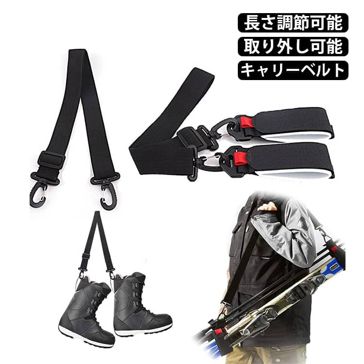 スキー板とスキーブーツの持ち運びに便利なキャリーベルトこれがあれば肩にスキー板を掛けられるのでお子様を連れての移動も楽にスキー教室や学校への移動、シーズン終了時の保管時にもピッタリブーツのバックル部分などに引っ掛けて持ち運びが出来ます。フック式なので着脱も簡単。長さも調節が出来るので肩掛けや手提げなどの持ち方に対応。 サイズ 取り外し可能 サイズについての説明 65*120cm ※商品のサイズは手作業で測定させて頂いておりますので、若干の誤差があります。 素材 ナイロン 色 ブラック レッド ブルー ピンク 備考 ●サイズ詳細等の測り方はスタッフ間で統一、徹底はしておりますが、実寸は商品によって若干の誤差(1cm～3cm )がある場合がございますので、予めご了承ください。 ●製造ロットにより、細部形状の違いや、同色でも色味に多少の誤差が生じます。 ●パッケージは改良のため予告なく仕様を変更する場合があります。 ▼商品の色は、撮影時の光や、お客様のモニターの色具合などにより、実際の商品と異なる場合がございます。あらかじめ、ご了承ください。 ▼生地の特性上、やや匂いが強く感じられるものもございます。数日のご使用や陰干しなどで気になる匂いはほとんど感じられなくなります。 ▼同じ商品でも生産時期により形やサイズ、カラーに多少の誤差が生じる場合もございます。 ▼他店舗でも在庫を共有して販売をしている為、受注後欠品となる場合もございます。予め、ご了承お願い申し上げます。 ▼出荷前に全て検品を行っておりますが、万が一商品に不具合があった場合は、お問い合わせフォームまたはメールよりご連絡頂けます様お願い申し上げます。速やかに対応致しますのでご安心ください。