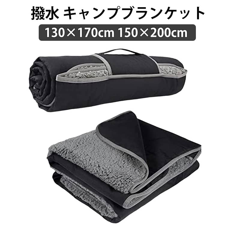 150×200cm キャンプブランケット 大判 防寒 グッズ 130×170cm アウトドアブランケット 撥水 持ち運びに便利 電源不要 ブランケット 車中泊 保温 防災 節電 アウトドア キャンプ用品 多機能 防寒 朝晩冷え込む春 夏 秋 冬キャンプに1枚持っておくと便利です