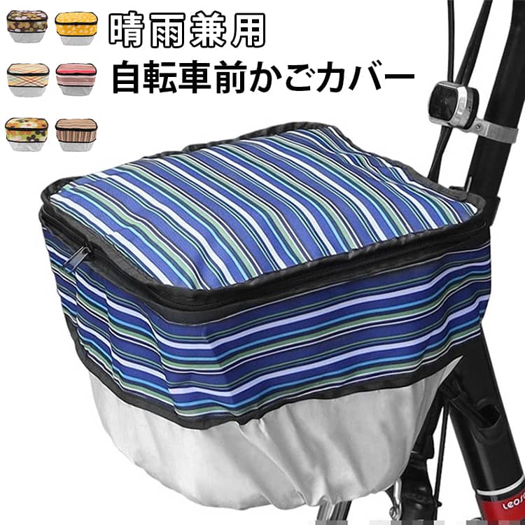 乐天商城 - 前かごカバー 防水 止水ファスナー 容量アップ 二段式 2段式 自転車 電動自転車 前カゴカバー レインカバー 大きい 自転車カゴカバー レイングッズ 通学 反射帯 雨 おしゃれ 前 通販 雨よけ シンプル 自転車通学 通学 通勤