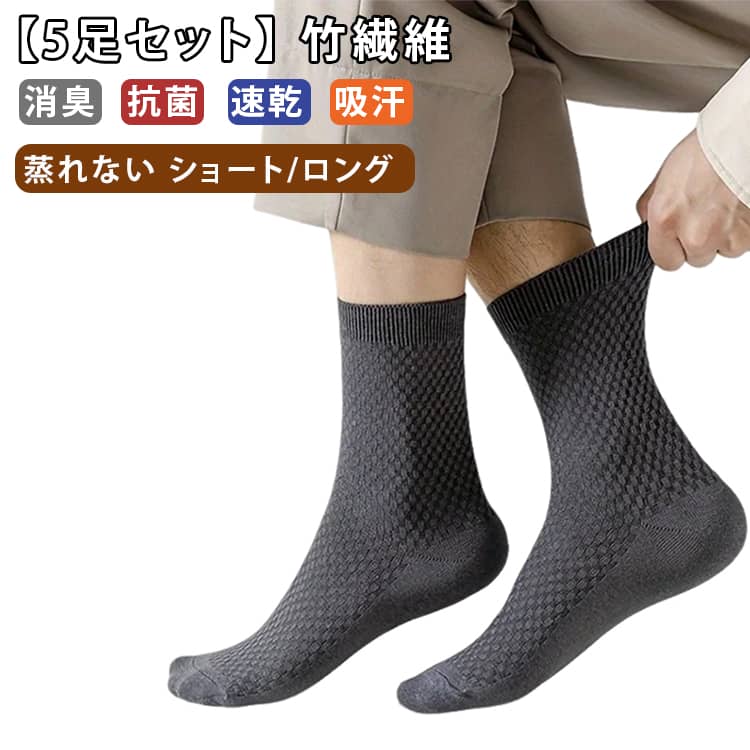 【5足セット】 靴下 メンズ ソックス 消臭靴下 消臭 セット クルーソックス 紳士靴下 ブラック カジュアル 防臭 夏用 スポーツ 抗菌 ショート ロング 丈 フリーサイズ 大きいサイズ 速乾 吸汗 蒸れない 竹繊維 ギフト ネイビー コーヒー ブルー グレー 黒 灰
