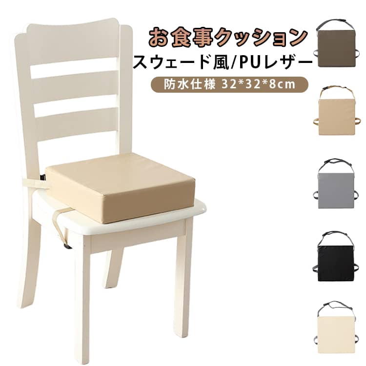 お食事クッション 食事クッション 高さ調節 椅子 クッション 高さ調整 キッズ 子供 子ども ベルト付 子供用 ベビーチェア チェアクッション キッズチェア 座布団 お子様用 キッズ 無地 柄あり 防水 シンプル 正方形 四角