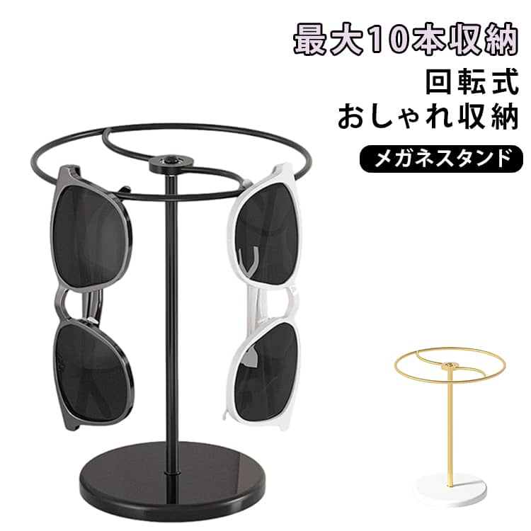 【回転式】 メガネスタンド 最大10個掛け ブラック ゴールド メガネ掛け メガネ置き サングラス 収納 アクセサリースタンド ネックレス ディスプレイ スタン...