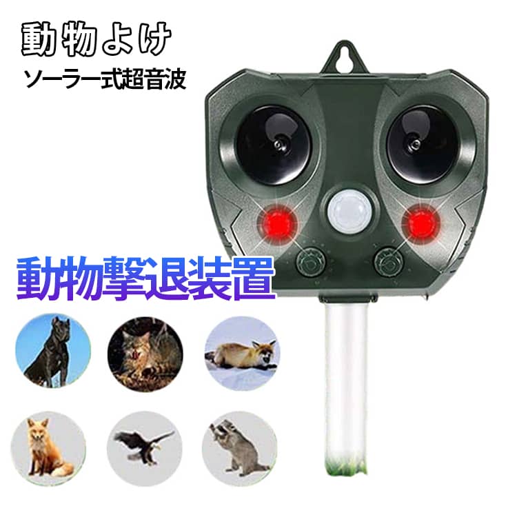 猫よけ 超音波 動物撃退器 害獣対策 ソーラー充電 強力LEDライト搭載 猫 犬 鳥 ネズミ対策 防水IP66 USB+電池式 コウモリ 駆除 強力 ソーラー センサー 猫避け 猫除け 庭に入って ふん 尿 をして困る！超音波で優しく対策 鳥害 鳥 野良猫