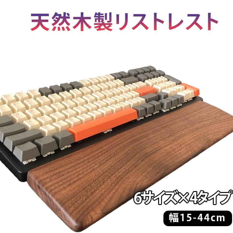 リストレスト 幅44cm 木製 パームレスト ウッド キーボード マウス 手首クッション ハンドレスト PC作業 デスクワーク パソコン エルゴノミクス 人間工学 レストクッション アームレスト アーム レスト 手首 ハンド パーム クッション タイピング