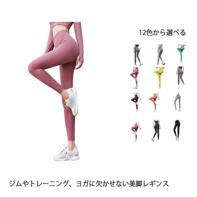 ヨガウェア ヨガパンツ ヨガレギンス スパッツ 美脚レギンス ハイウェスト 吸汗速乾 ストレッチ フィットネスパンツ トレーニングパンツ スポーツウエア トレーニングウエア レディース スポーツタイツ ボトムス ランニング トレーニング