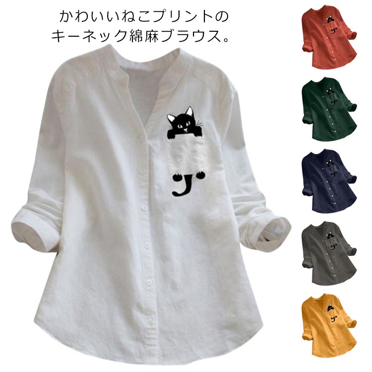 乐天商城 - 春夏秋 レディース シンプル トップス キーネックブラウス 長袖 リネン ブラウス 女性用 シャツ 綿麻 送料無料 チュニック ねこ 薄手 ママ ナチュラル ロールアップ ラウンドテール ポケットつき 前ボタン かわいい