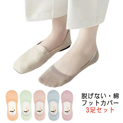 フットカバー 夏 見えない 脱げない ブラック 女の子 コットン 靴下セット レディースソックス パンプス用 無地 レース ソックスカバー フットカバー ベージュ 春 レディース フットカバー 夏 見えない 脱げない ブラック 女の子 コットン 靴下セット レディースソックス パンプス用 無地 レース ソックスカバー フットカバー ベージュ 春 レディース