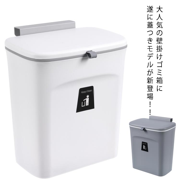 乐天商城 - おしゃれ リビング かける ふた付き 広口 壁かけ 分別 蓋つき 小さい ホワイト 3way 北欧 壁掛けゴミ箱 蓋つきゴミ箱 ぶら下げ キッチン 吊るす 三角コーナー 生ごみ ゴミ箱