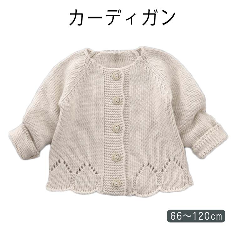 子供 100 キッズ ニット 80 女の子 90 シンプル 長袖 かわいい 66 綿 カーディガン 110 73 120cm 送料無料 子供服 ベビー おしゃれ 内祝い 幼稚園 保育園 グッズ 新入園 新入学 女の子