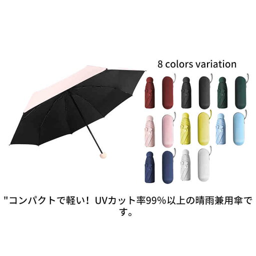 折りたたみ傘 遮光 日傘 uvカット 晴雨兼用 軽量 収納ポーチ付き 紫外線対策 8本骨 ミニサイズ カプセルケース コンパクト フォールディングアンブレラ 暑さ対策 熱中症対策 シンプル 無地 折りたたみ傘 遮光 日傘 uvカット 晴雨兼用 軽量 収納ポーチ付き 紫外線対策 8本骨 ミニサイズ カプセルケース コンパクト フォールディングアンブレラ 暑さ対策 熱中症対策 シンプル 無地