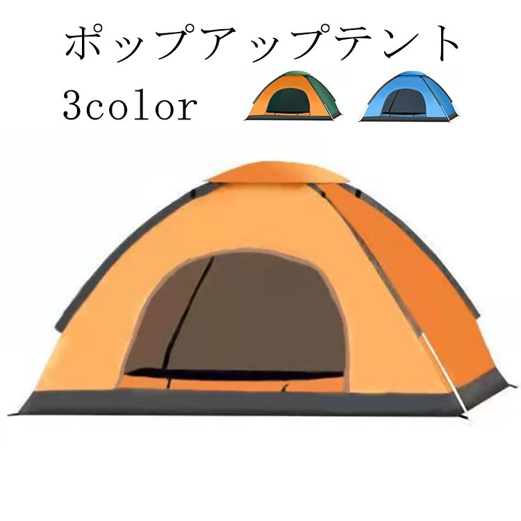 タープ 公園 フルクローズ かわいい テント 大型 軽量 防災グッズ 日よけ ポップアップテント ワンタッチ おしゃれ コンパクト キャンプ用品 アウトドア ソロキャンプ 2〜3人用 野外 室内 ワンタッチテント