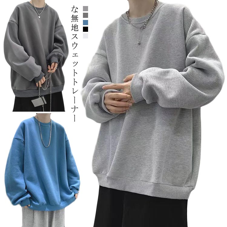 乐天商城 - トレーナー 無地 スウェット メンズ レディース 厚手 春服 秋 冬 無地トレーナー 防寒 冬 暖かい 送料無料 ビッグシルエット ストリート トップス 暖かい 無地 ルームウェア 部屋着 20代 30代 40代 送料無料
