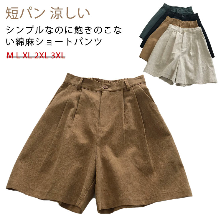 乐天商城 - 綿麻ショートパンツ レディース 短パン ハーフパンツ Aライン 夏 涼しい 快適 爽やか ワイドシルエット ボトムス ショートパンツ 麻 体型カバー シンプル 無地 ウエストゴム 脚長 着痩せ おしゃれ カジュアル 大きいサイズ プレゼント 送料無料