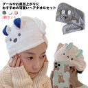 ヘアドライタオル 髪 2枚セット ヘアタオル ヘアターバン ドライヤー 吸水 速乾 ふわふわ 可愛い 子供 タオル キャップ ヘアドライキャップ 厚手 超吸水 ...