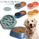 早食い防止 食器 犬 猫 フードボウル ペットボウル 丸飲み防止 肥満防止 ペット用品 丸洗い可能 餌入れ 小型犬 中型犬 ペットフード ドッグフード 滑り止め...