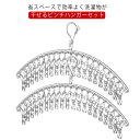 ピンチ付 ステンレスハンガー 2本セット 洗濯バサミ 20/16/12ピンチ クリップハンガー おしゃれ 洗濯 物干し ズボン用 スカート子供用 スリム コンパ...