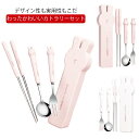 カトラリーセット お弁当 おしゃれ かわいい カトラリー 食器セット 3本セット コンビセット 北欧 シンプル 雰囲気 収納 食器 ケース付き キャンプ 通勤 通学 高級感 学生 大人 箸 スプーン フォーク 持ち運び ランチ 旅行 アウトドア プレゼント ギフト 送料無料