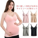 マタニティ ブラキャミソール インナー 授乳対応 2着セット かわいい カップ付き ブラキャミ パッド付き ブラトップ 授乳服 キャミ キャミソール 肌着 授乳...
