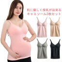 マタニティ ブラキャミソール インナー 授乳対応 2着セット かわいい カップ付き ブラキャミ パッド付き ブラトップ 授乳服 キャミ キャミソール 肌着 授乳対応 下着 妊婦 産前産後 大きいサイズ 無地 寝間着 部屋着 ノンワイヤー ギフト プレゼント 送料無料