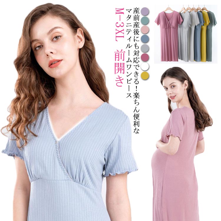 ルームワンピース マタニティ 授乳ワンピース パジャマ ルームウェア ワンピース 半袖 入院着 無地 おしゃれ シンプル 前開き 産前 産後 妊婦服 妊娠 授乳服 春 夏 秋 産院着 可愛い おしゃれ 人気 大きいサイズ 出産祝い プレゼント 送料無料
