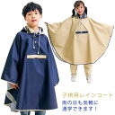 レインポンチョ キッズ レインコート ランドセル対応 撥水 通園 男の子 女の子 子供 大人 北欧 シンプル かわいい おしゃれ 雨具 レインウェア 梅雨対策 ...