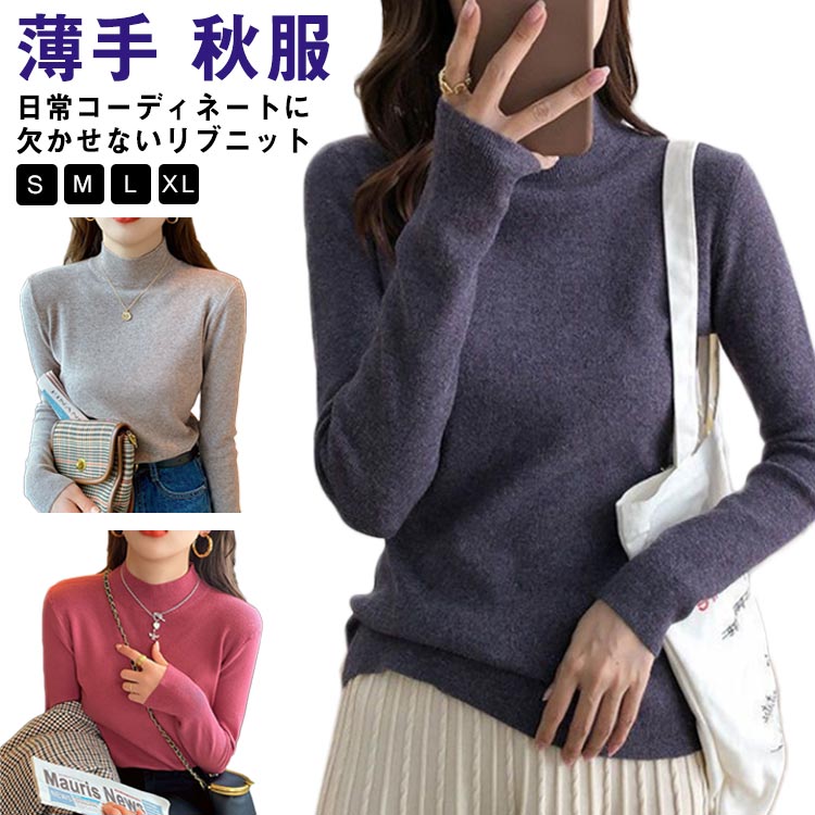 乐天商城 - ニット 春 レディース 長袖 トップス セーター タートルネック 薄手 会社 暖かい トップス　重ね着 レイヤード オフィス きれいめ 秋 冬 スーツ 秋服 カジュアル 無地 リブ インナー シンプル 通勤 通学 送料無料 S M L XL