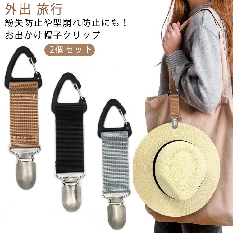 帽子クリップ ハットクリップ 2個セット キャップクリップ 帽子 鞄 紛失防止 鞄＆帽子 おしゃれ クリップ リュック トートバッグ ハンドバッグ ぼうし キャップ ハット お出かけ お散歩 ピクニック アウトドア 外出 旅行 子ども 帽子紛失防止 送料無料のサムネイル