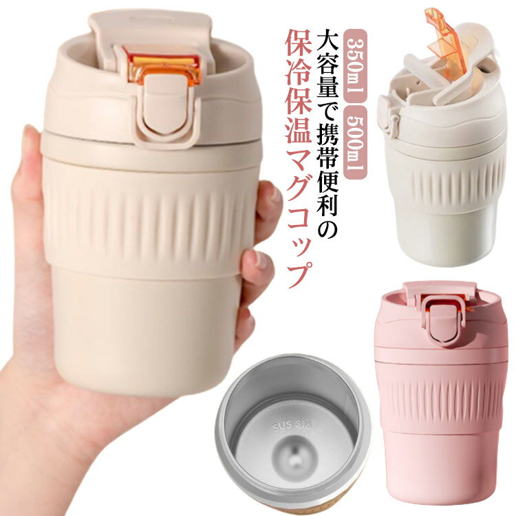 マグコップ ストロー付き 蓋付き 大容量 ステンレス 350ml 500ml 多層構造 保温 保冷 タンブラー 直飲..