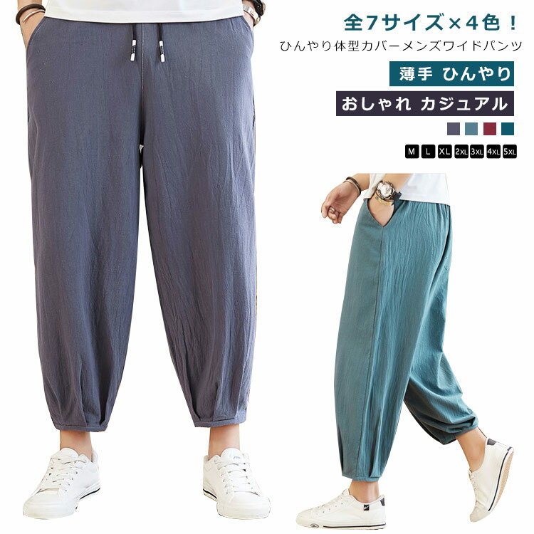 乐天商城 - ワイドパンツ シェフパンツ メンズ ガウチョパンツ バギーパンツ 9分丈 7分丈 夏 太め ゆったり 薄手 ひんやり おしゃれ カジュアル 無地 綿混 ウエストゴム イージーパンツ 体型カバー 大きいサイズ ルームウエア お出かけ プレゼント 送料無料