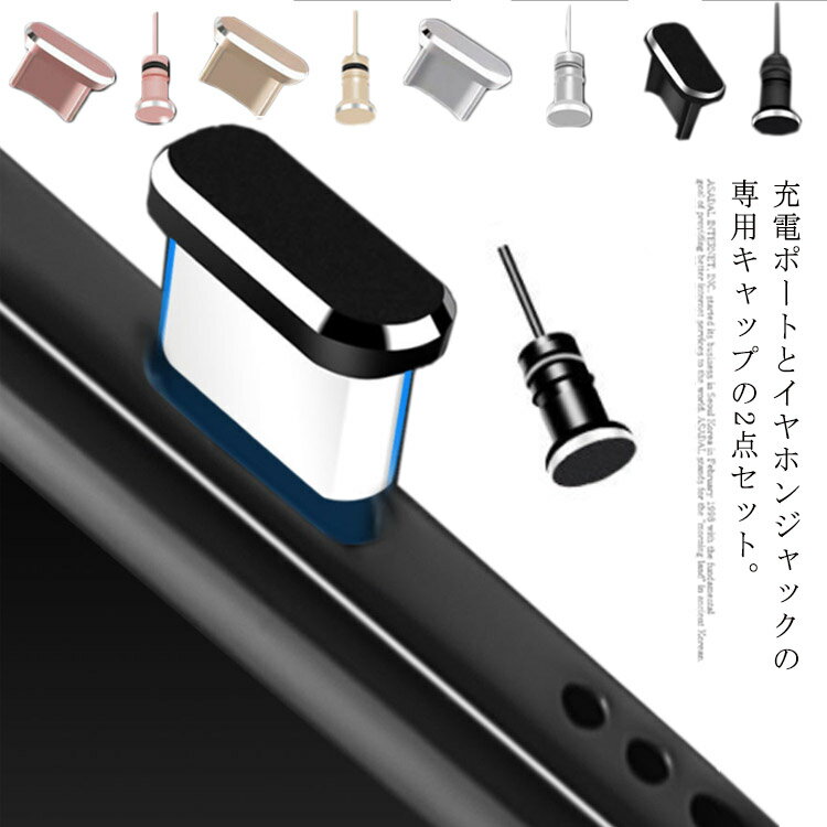 防塵 イヤホンジャックカバー キャップ 2点セット スマホ Type-C 送料無料 水滴 送料無料 microUSB Lightning コネクタカバー スマートフォンピアス